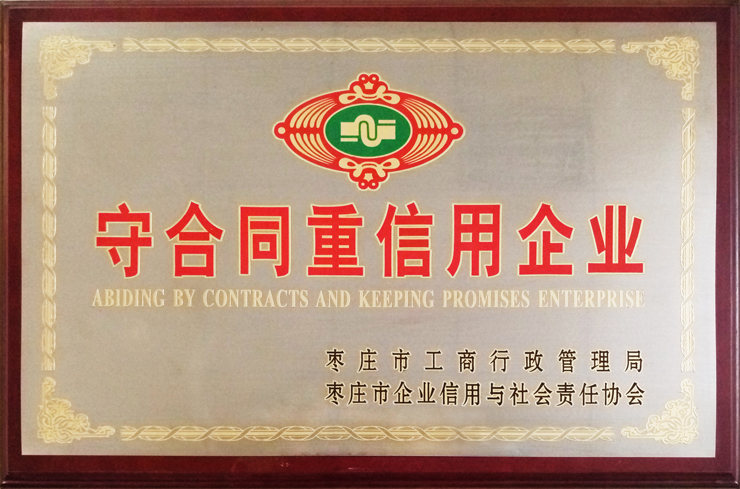 棗莊工商局、企信協(xié)會頒發(fā)：守合同重信用企業(yè)